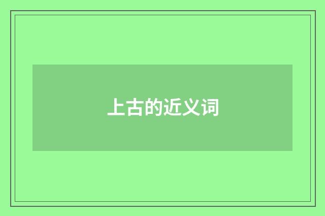 上古的近义词