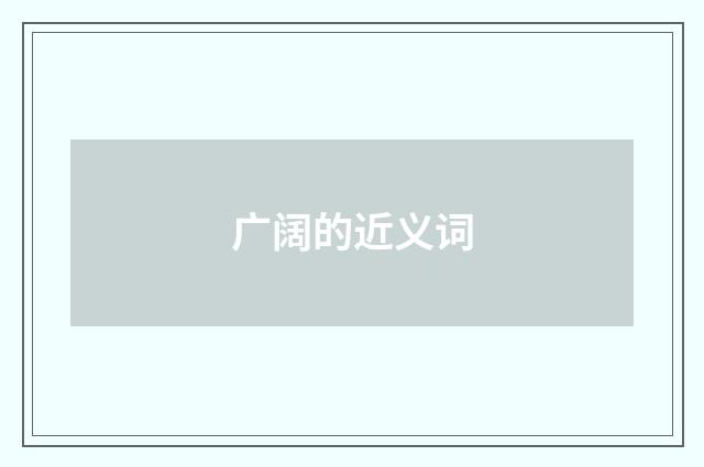 广阔的近义词