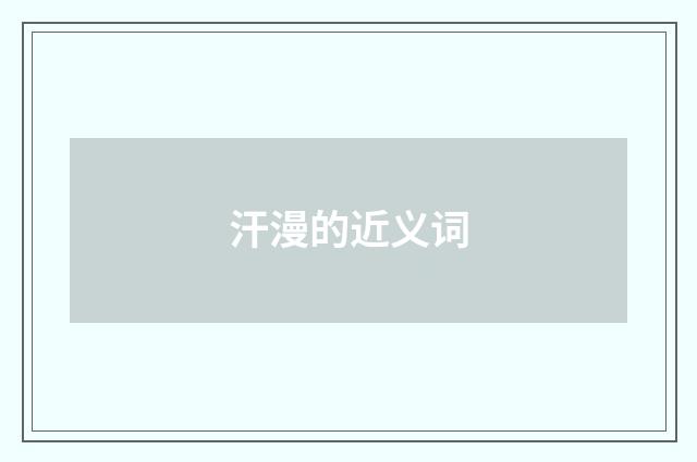 汗漫的近义词