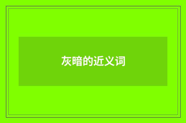 灰暗的近义词