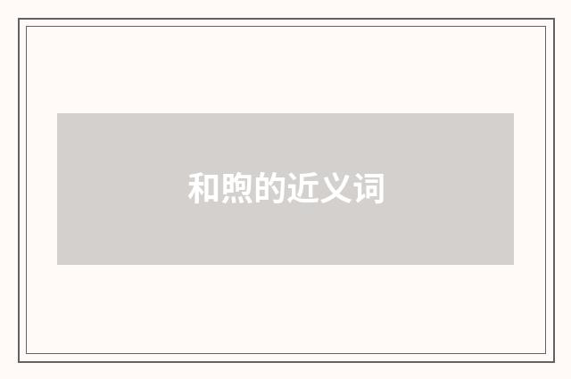 和煦的近义词