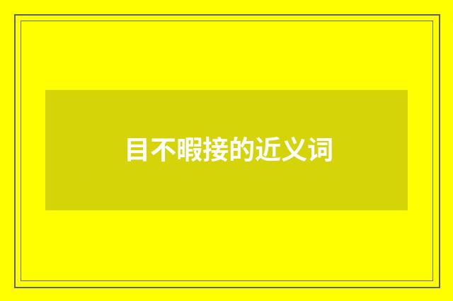 目不暇接的近义词