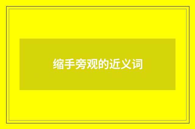 缩手旁观的近义词