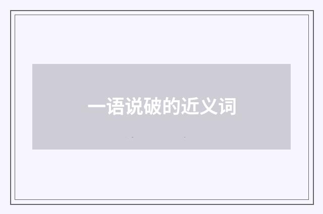 一语说破的近义词