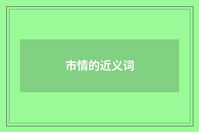 市情的近义词