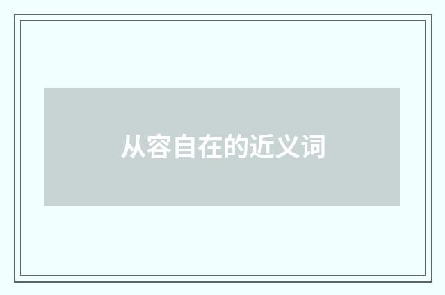 从容自在的近义词