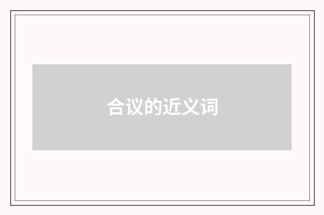 合议的近义词