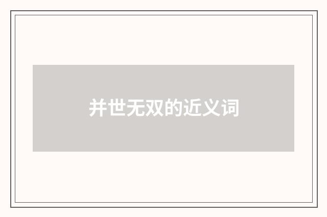 并世无双的近义词