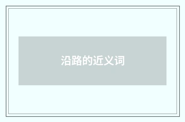 沿路的近义词