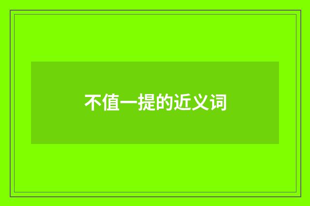 不值一提的近义词