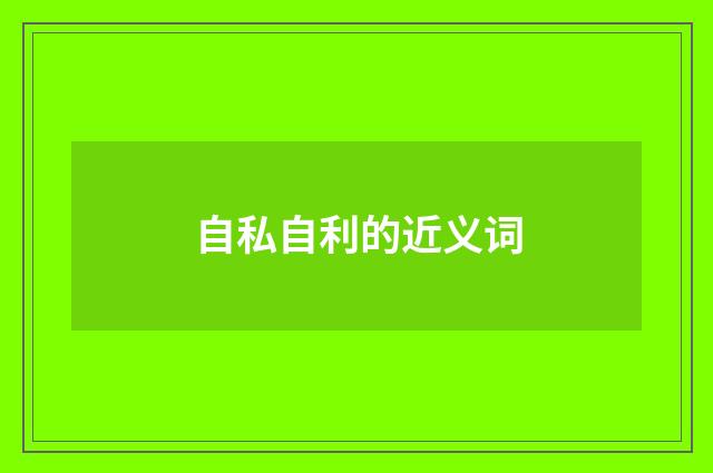 自私自利的近义词