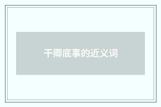 干卿底事的近义词