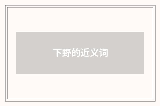 下野的近义词