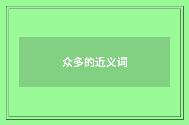 众多的近义词