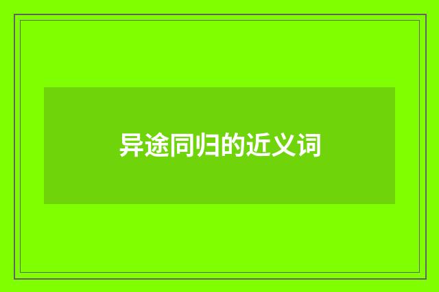 异途同归的近义词