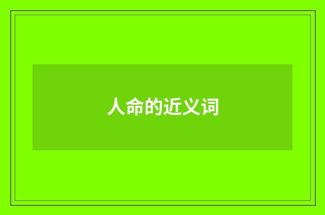 人命的近义词