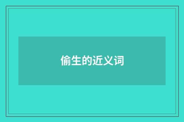 偷生的近义词