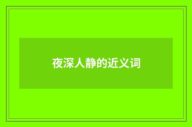 夜深人静的近义词
