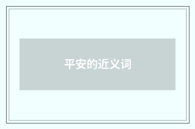 平安的近义词