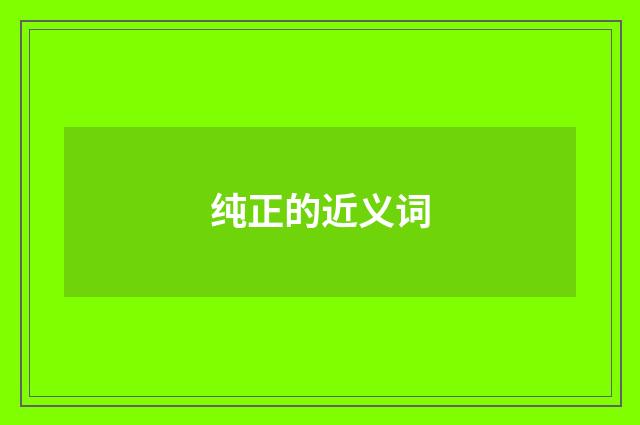 纯正的近义词