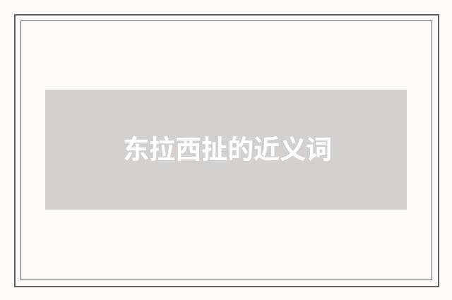 东拉西扯的近义词