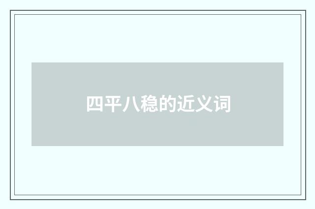 四平八稳的近义词