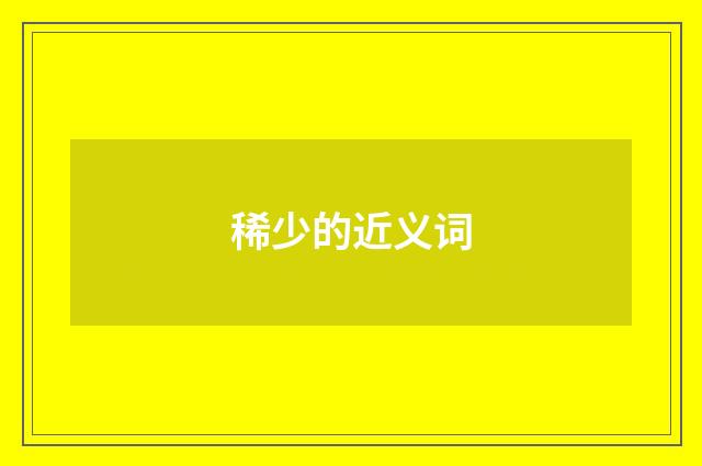 稀少的近义词