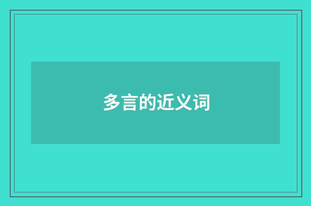 多言的近义词