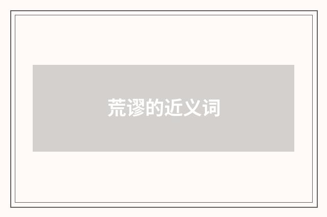 荒谬的近义词