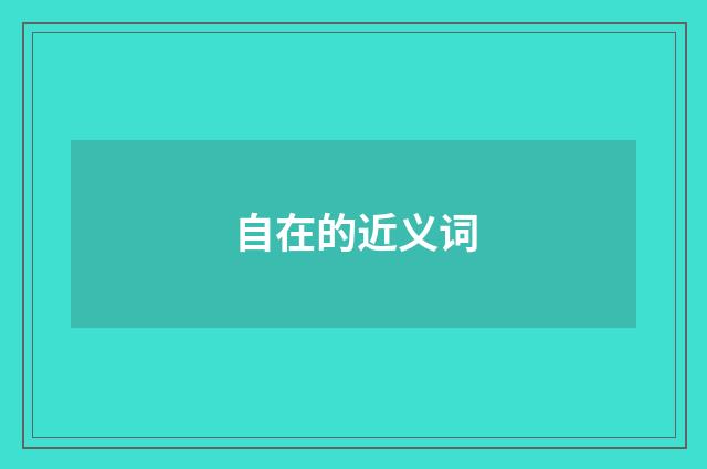 自在的近义词