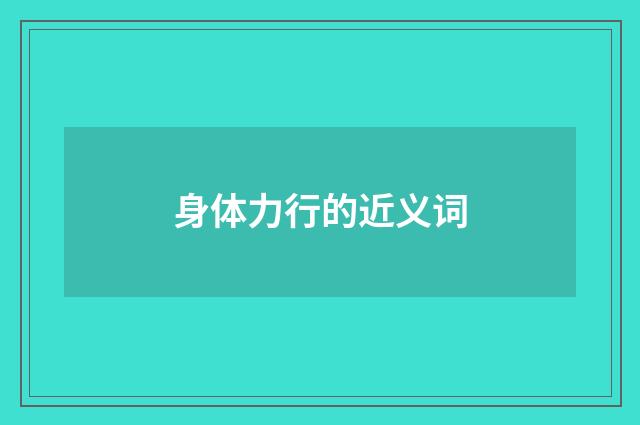 身体力行的近义词