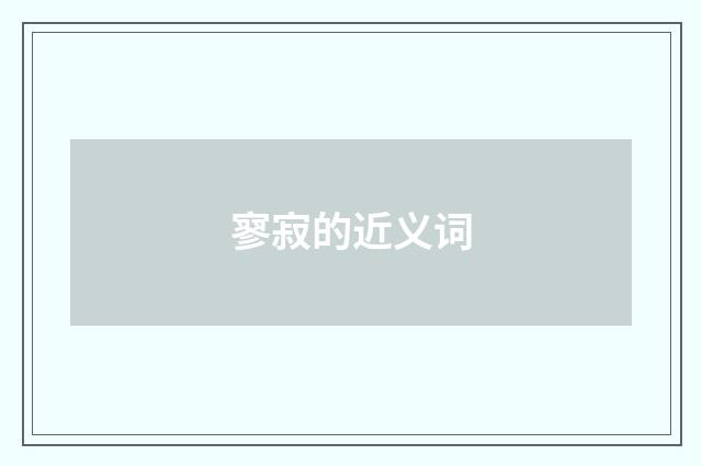 寥寂的近义词