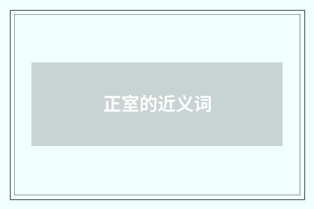 正室的近义词