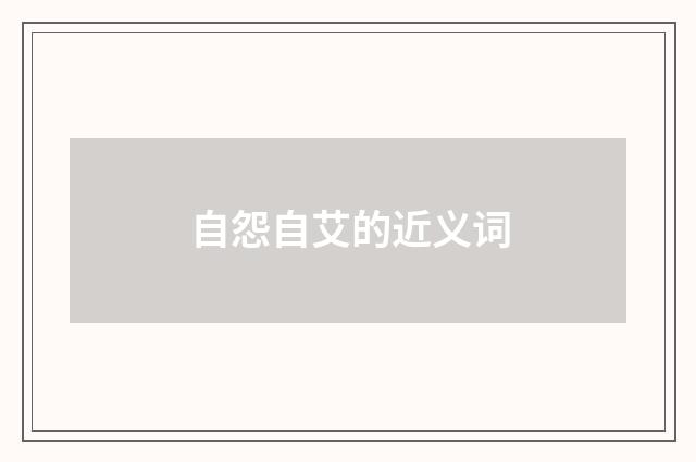 自怨自艾的近义词