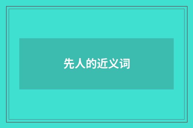 先人的近义词