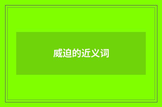 威迫的近义词
