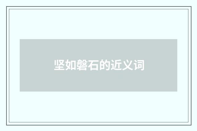坚如磐石的近义词