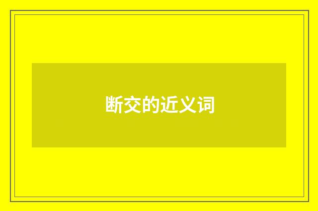 断交的近义词