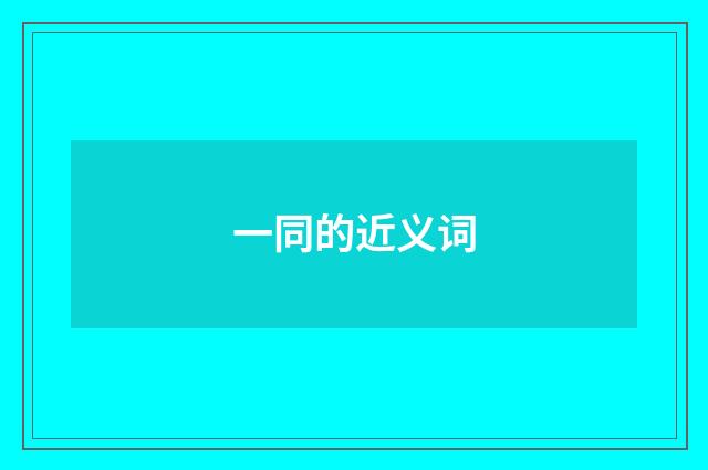 一同的近义词