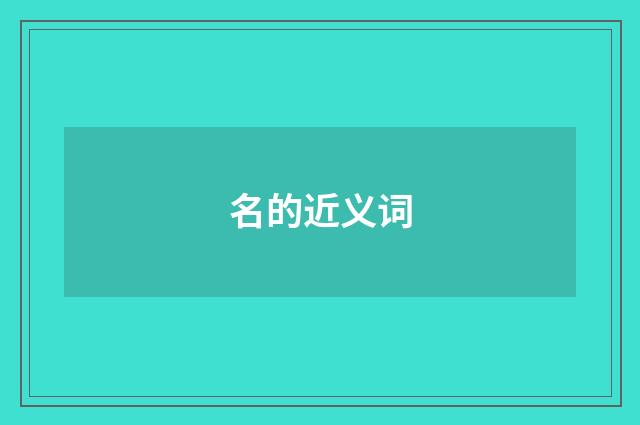 名的近义词