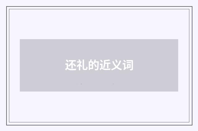 还礼的近义词