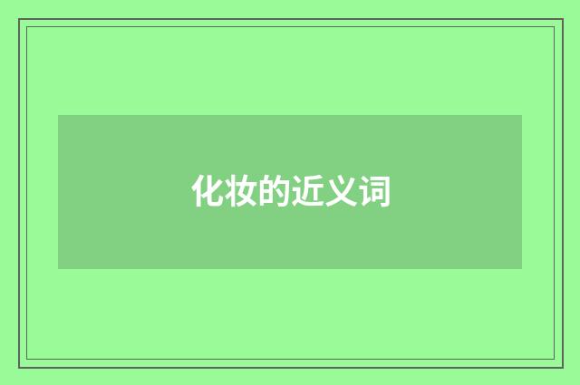 化妆的近义词