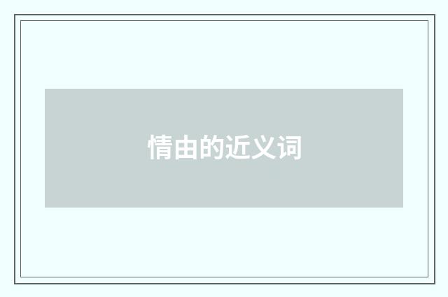 情由的近义词