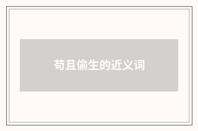 苟且偷生的近义词