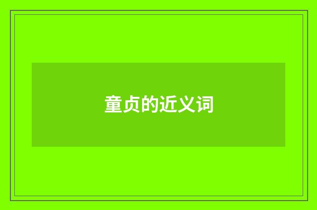童贞的近义词