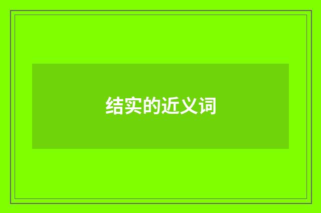结实的近义词