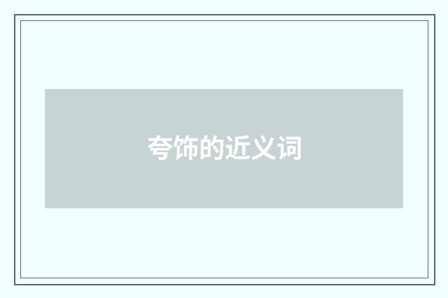 夸饰的近义词