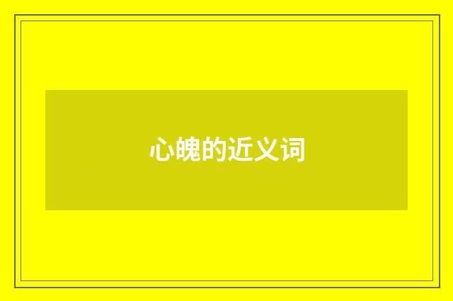 心魄的近义词