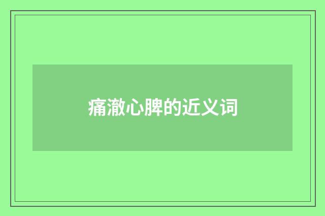 痛澈心脾的近义词
