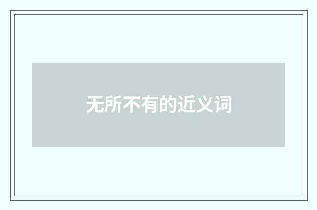 无所不有的近义词